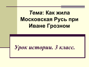 Урок истории. 3 класс.