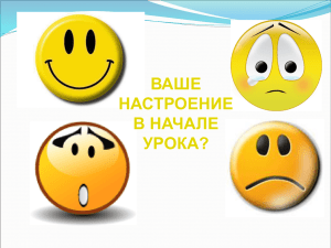 ВАШЕ НАСТРОЕНИЕ В НАЧАЛЕ УРОКА?