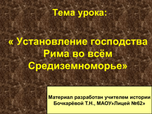 Установление господства Рима во всем Средиземнморье