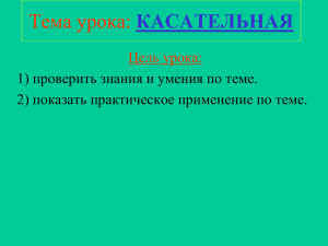 Тема урока: КАСАТЕЛЬНАЯ