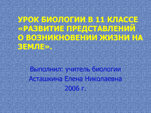 развитие представлений о возникновении жизни на земле.