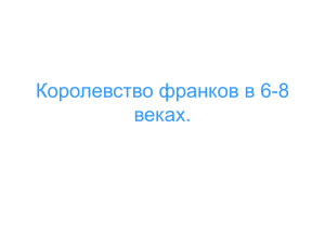 Королевство франков в 6-8 веках.