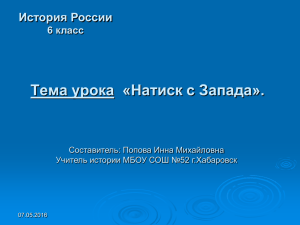 6 класс Тема 4 «Русь между Востоком и Западом». Тема урока