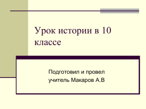 Урок истории в 10 классе Подготовил и провел учитель Макаров А.В