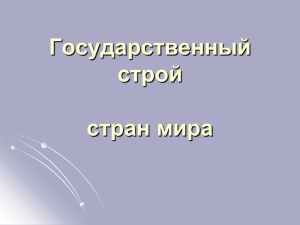 4.7. Государственный строй стран мира