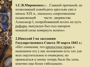 1.С.В.Мироненко: позволившей освободить крестьян уже в начале ХIХ в., оказалось сопротивление