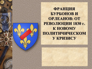 ФРАНЦИЯ БУРБОНОВ И ОРЛЕАНОВ: ОТ РЕВОЛЮЦИИ 1830 г.