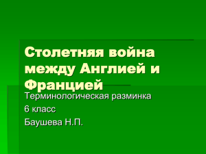 Столетняя война между Англией и Францией. 6 класс.