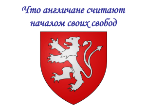 Что англичане считают началом своих свобод?» (презентация)