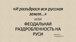 «И разъдрася вся русская земля…» или ФЕОДАЛЬНАЯ