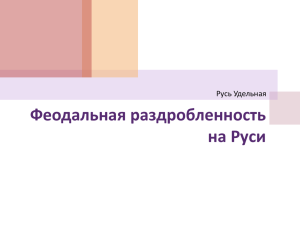 Феодальная раздробленность на Руси Русь Удельная