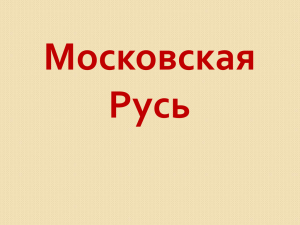 предпосылки объединения русских земель