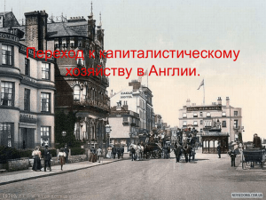 Переход к капиталистическому хозяйству в Англии.