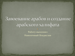 Завоевание арабов и создание арабского халифата