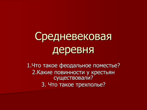 Средневековая деревня