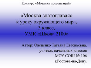 «Москва златоглавая» к уроку окружающего мира, 3 класс, УМК «Школа 2100»