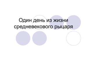 Один день из жизни средневекового рыцаря