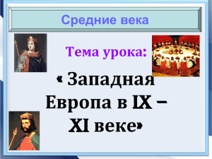 Средние века Как образовалась Священная Римская империя