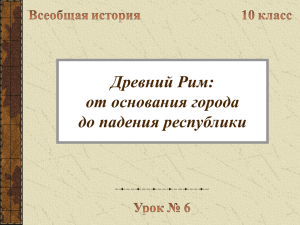 Древний Рим: от основания города до падения республики