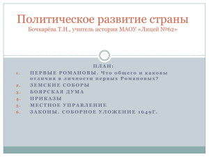 Политическое развитие России в 17 в