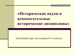 « Исторические науки и вспомогательные исторические дисциплины»