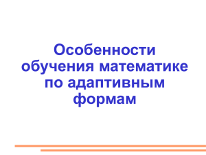 Особенности обучения математике по адаптивным формам