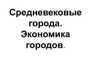 Средневековые города. Экономика городов