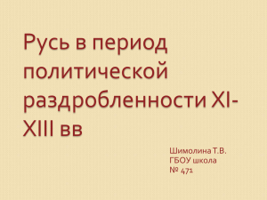 Русь в период политической раздробленности XI- XIII вв