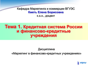 Тема 1. Кредитная система России и финансово-кредитные учреждения