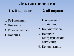 Диктант понятий 1-ый вариант 2-ой вариант