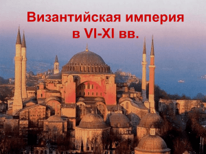 Византийская империя в VI-XI вв.