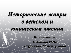 Исторические жанры в детском и юношеском чтении Исполнитель