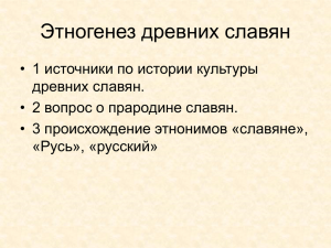 Этногенез древних славян