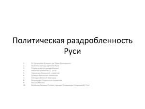 9 Политическая раздробленность Руси