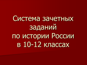 Система зачетных заданий по истории России в 10