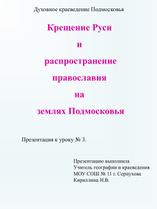 Крещение Руси и распространение православия