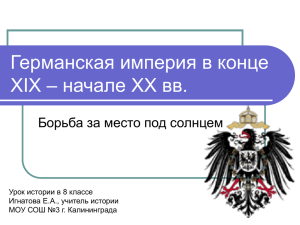 Германская империя в конце XIX – начале XX вв.