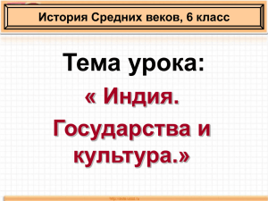 История Средних веков, 6 класс Индийские княжества