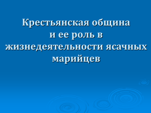 Крестьянская община и ее роль в жизнедеятельности ясачных