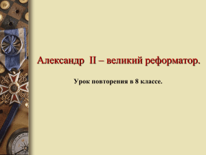 Александр  II – великий реформатор. Урок повторения в 8 классе.