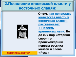 2.Появление княжеской власти у восточных славян: О том, Но