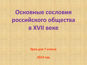 Основные сословия российского общества в XVII веке Урок для 7 класса