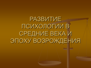 развитие психологии в средние века и эпоху возрождения