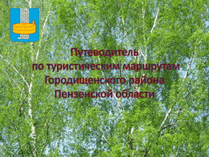 Городищенский район - Министерство сельского хозяйства