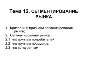 Тема 12. СЕГМЕНТИРОВАНИЕ РЫНКА