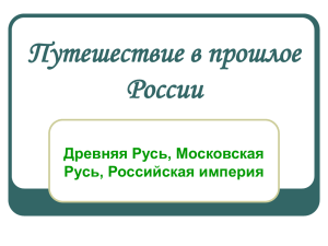 путешествие в прошлое России