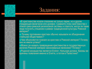 Христианство в системе Византийской империи