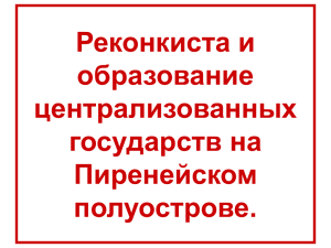 Реконкиста и образование централизованных государств на