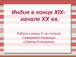 Индия в конце XIX- начале XX вв. Работа учениц 8 «а» класса