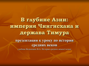 В глубине Азии: империя Чингисхана и держава Тимура